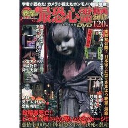 戦慄の最恐心霊動画2017 [ムック・その他]