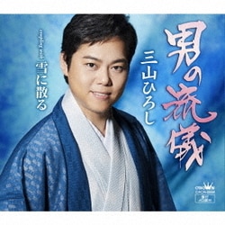 三山ひろし／男の流儀 C/W 雪に散る