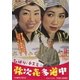 ひばり・チエミの弥次喜多道中 [DVD]