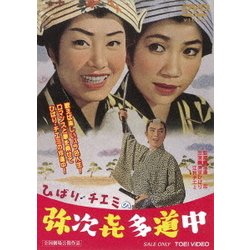 ひばり・チエミの弥次喜多道中 [DVD]