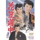 花笠道中 [DVD]