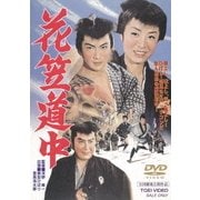 花笠道中