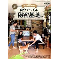 男の隠れ家 別冊 35人のDIYスタイル 自分でつくる秘密基地 [ムック・その他]
