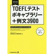 TOEFLテスト ボキャブラリー+例文3900(留学対策シリーズ) [単行本]
