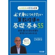 山本良和の算数授業 必ず身につけたい算数指導の基礎・基本55―資質・能力を育む授業を実現するための方法 [単行本]