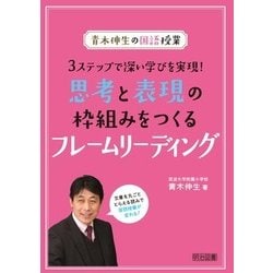 青木伸生の国語授業 3ステップで深い学びを実現!思考と表現の枠組みをつくるフレームリーディング [単行本]
