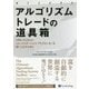 アルゴリズムトレードの道具箱―VBA、Python、トレードステーション、アミブローカーを使いこなすために(ウィザードブックシリーズ〈250〉) [単行本]