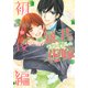 暴君ヴァーデルの花嫁 初夜編 10（ミッシイコミックス Next comics F） [コミック]