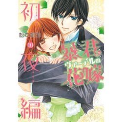暴君ヴァーデルの花嫁 初夜編 10（ミッシイコミックス Next comics F） [コミック]