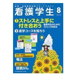 看護学生 2017年 08月号 [雑誌]