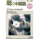 聴く中国語 2017年 08月号 [雑誌]