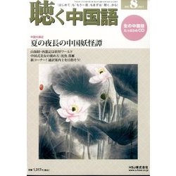 聴く中国語 2017年 08月号 [雑誌]