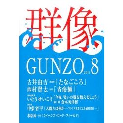 群像 2017年 08月号 [雑誌]