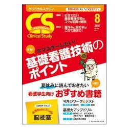 クリニカルスタディ 2017年 08月号 [雑誌]