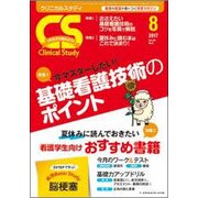 クリニカルスタディ 2017年 08月号 [雑誌]