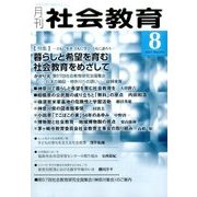 月刊 社会教育 2017年 08月号 [雑誌]