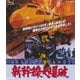 新幹線大爆破 [Blu-ray Disc]