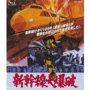 新幹線大爆破
