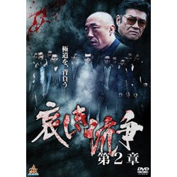 ヨドバシ.com - 哀しき抗争 第2章 [DVD] 通販【全品無料配達】