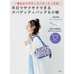 一番わかりやすいズパゲッティの本!半日でサクサクできるズパゲッティバッグ&小物 編み図がよめなくてもOK! [単行本]