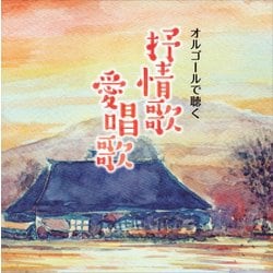 オルゴールで聴く 抒情歌・愛唱歌