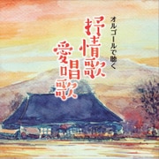 オルゴールで聴く 抒情歌・愛唱歌
