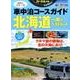 車中泊コースガイド 北海道一周&ベストルート [ムック・その他]