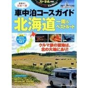 車中泊コースガイド 北海道一周&ベストルート [ムック・その他]