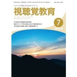 視聴覚教育 2017年 07月号 [雑誌]