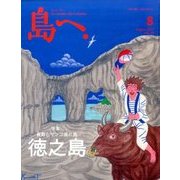 島へ。 2017年 08月号 [雑誌]