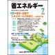 省エネルギー 2017年 07月号 [雑誌]