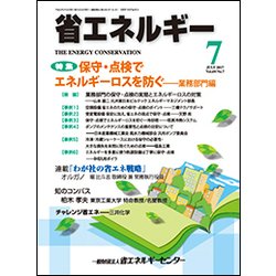 省エネルギー 2017年 07月号 [雑誌]
