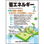 省エネルギー 2017年 07月号 [雑誌]