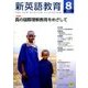 新英語教育 2017年 08月号 [雑誌]