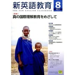 新英語教育 2017年 08月号 [雑誌]