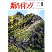 新ハイキング 2017年 08月号 [雑誌]