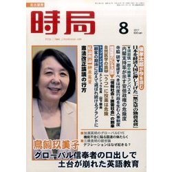 時局 2017年 08月号 [雑誌]