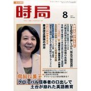 時局 2017年 08月号 [雑誌]