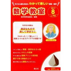 数学教室 2017年 08月号 [雑誌]