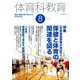 体育科教育 2017年 08月号 [雑誌]