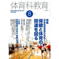 体育科教育 2017年 08月号 [雑誌]
