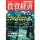 投資経済 2017年 08月号 [雑誌]