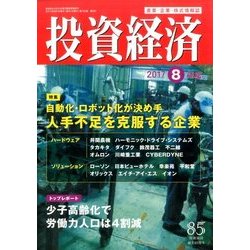 投資経済 2017年 08月号 [雑誌]