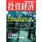投資経済 2017年 08月号 [雑誌]