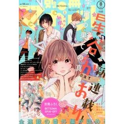 別冊 マーガレット 2017年 08月号 [雑誌]