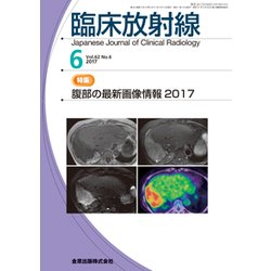 臨床放射線 2017年 06月号 [雑誌]
