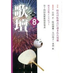 歌壇 2017年 08月号 [雑誌]