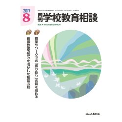 月刊 学校教育相談 2017年 08月号 [雑誌]