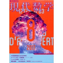現代数学 2017年 08月号 [雑誌]