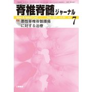 脊椎脊髄ジャーナル 2017年 07月号 [雑誌]